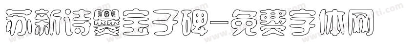 苏新诗爨宝子碑字体转换