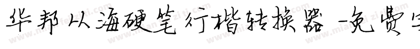 华邦从海硬笔行楷转换器字体转换