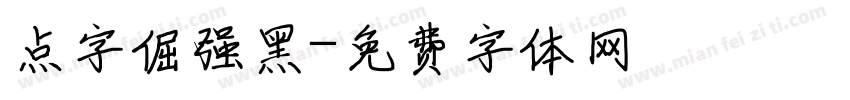 点字倔强黑免费下载 点字倔强黑字体免费下载 点字倔强黑字体在线预览转换 免费字体网