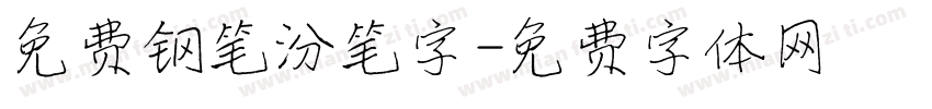 免费钢笔汾笔字字体转换