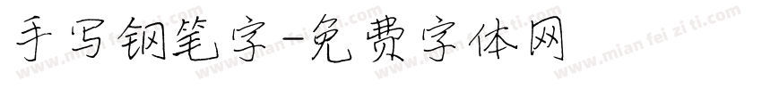 手写钢笔字字体转换