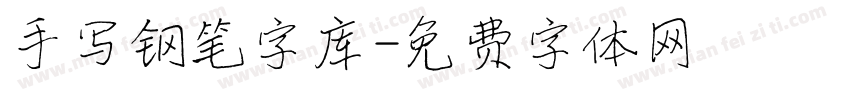 手写钢笔字库字体转换