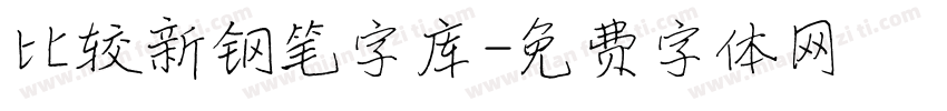 比较新钢笔字库字体转换