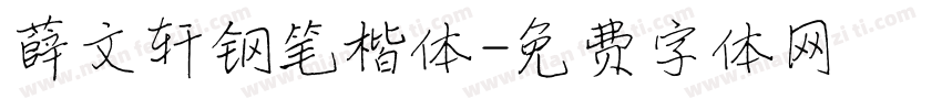 薛文轩钢笔楷体字体转换