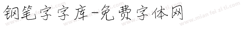 钢笔字字库字体转换