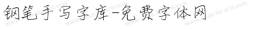 钢笔手写字库字体转换