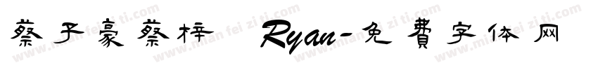 蔡子豪蔡梓暘Ryan字体转换