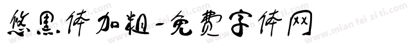 悠黑体加粗字体转换