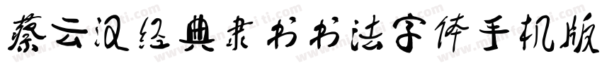 蔡云汉经典隶书书法字体手机版字体转换