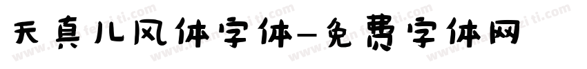 天真儿风体字体字体转换