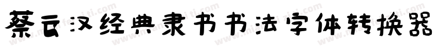 蔡云汉经典隶书书法字体转换器字体转换