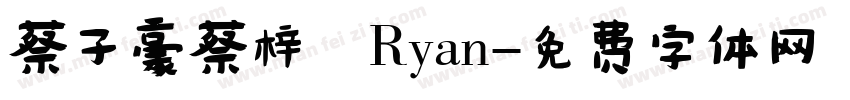 蔡子豪蔡梓暘Ryan字体转换