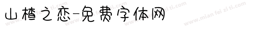 山楂之恋字体转换