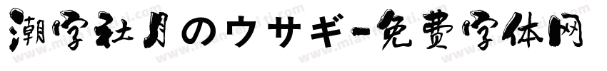 潮字社月のウサギ字体转换