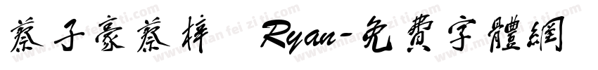 蔡子豪蔡梓暘Ryan字体转换