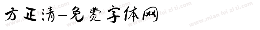 方正清字体转换