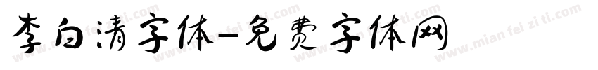 李白清字体字体转换