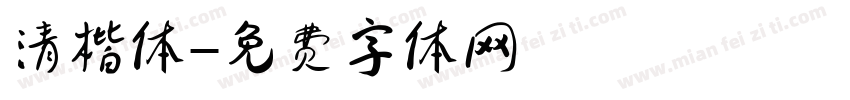 清楷体字体转换