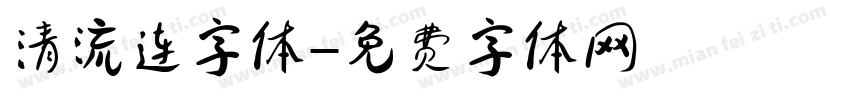 清流连字体字体转换