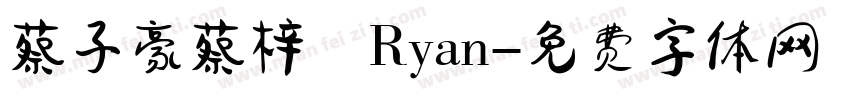 蔡子豪蔡梓暘Ryan字体转换