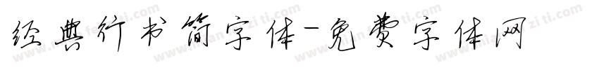 经典行书简字体字体转换