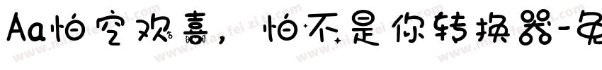 Aa怕空欢喜，怕不是你转换器字体转换