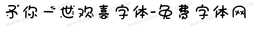 予你一世欢喜字体字体转换