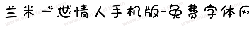 兰米一世情人手机版字体转换