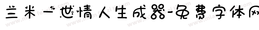 兰米一世情人生成器字体转换