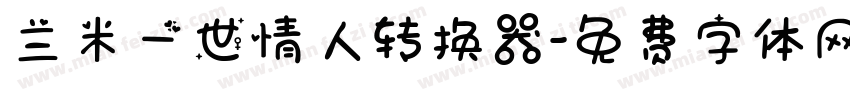 兰米一世情人转换器字体转换