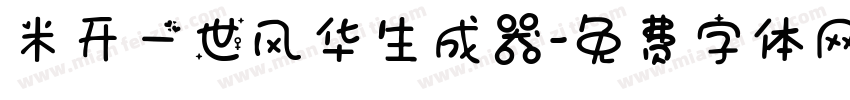 米开一世风华生成器字体转换