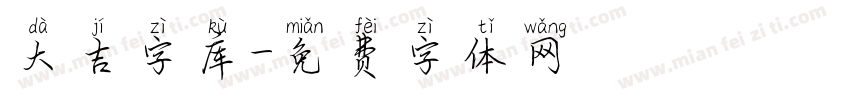 大吉字库字体转换