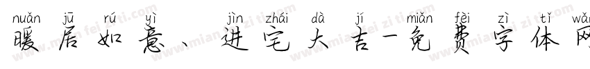 暖居如意、进宅大吉字体转换