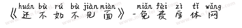 《还不如不见面》字体转换