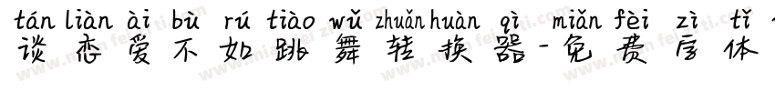 谈恋爱不如跳舞转换器字体转换