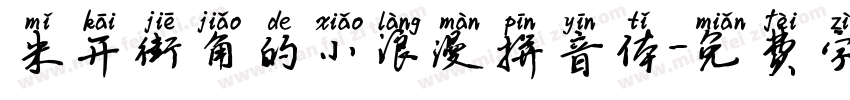 米开街角的小浪漫拼音体字体转换
