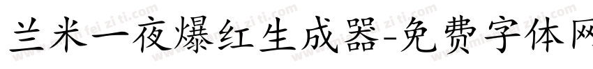 兰米一夜爆红生成器字体转换