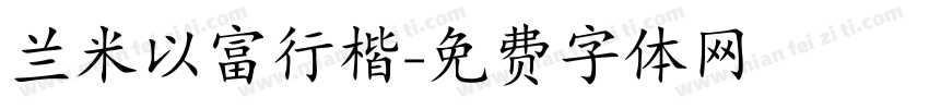 兰米以富行楷字体转换