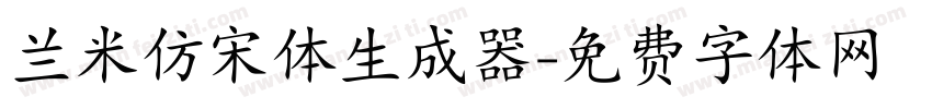 兰米仿宋体生成器字体转换