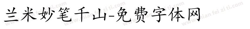 兰米妙笔千山字体转换