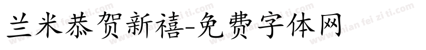 兰米恭贺新禧字体转换