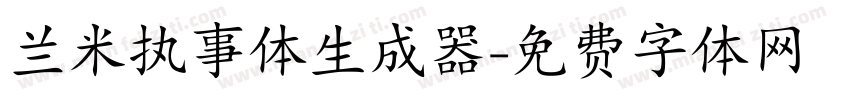 兰米执事体生成器字体转换