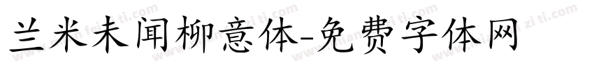 兰米未闻柳意体字体转换