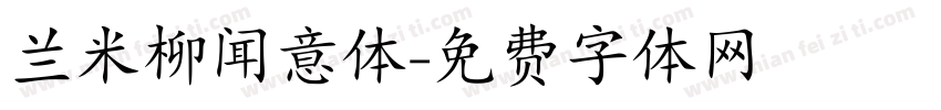 兰米柳闻意体字体转换