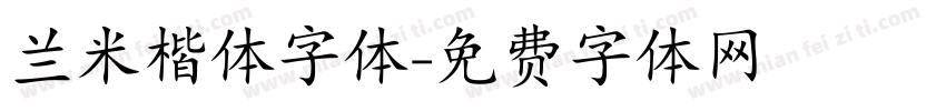 兰米楷体字体字体转换