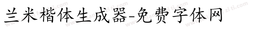 兰米楷体生成器字体转换