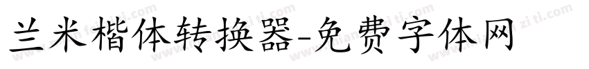 兰米楷体转换器字体转换