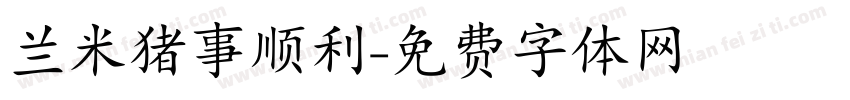 兰米猪事顺利字体转换