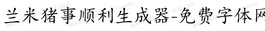 兰米猪事顺利生成器字体转换