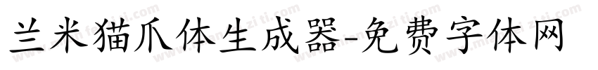 兰米猫爪体生成器字体转换